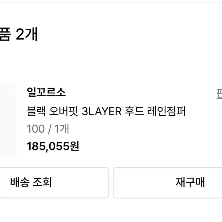 [BUNJANG] Il Corso 3LAYER Hooded Rain Jacket / 일꼬르소 블랙 오버핏 3LAYER 후드 레인점퍼 100size