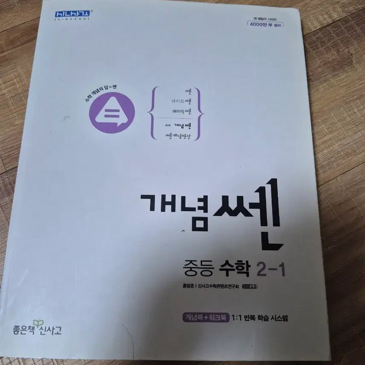 [BUNJANG] Middle School Math 2-1 Textbook / 개념쎈 중등수학 2-1 / 중학교 2학년 1학기