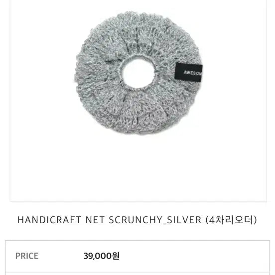 [BUNJANG] Awesome Needs Net Scrunchie Hair Tie / 어썸니즈 핸디크라프트 네트 스크런치 실버 망사헤어밴드머리끈곱창머리핀리본랩