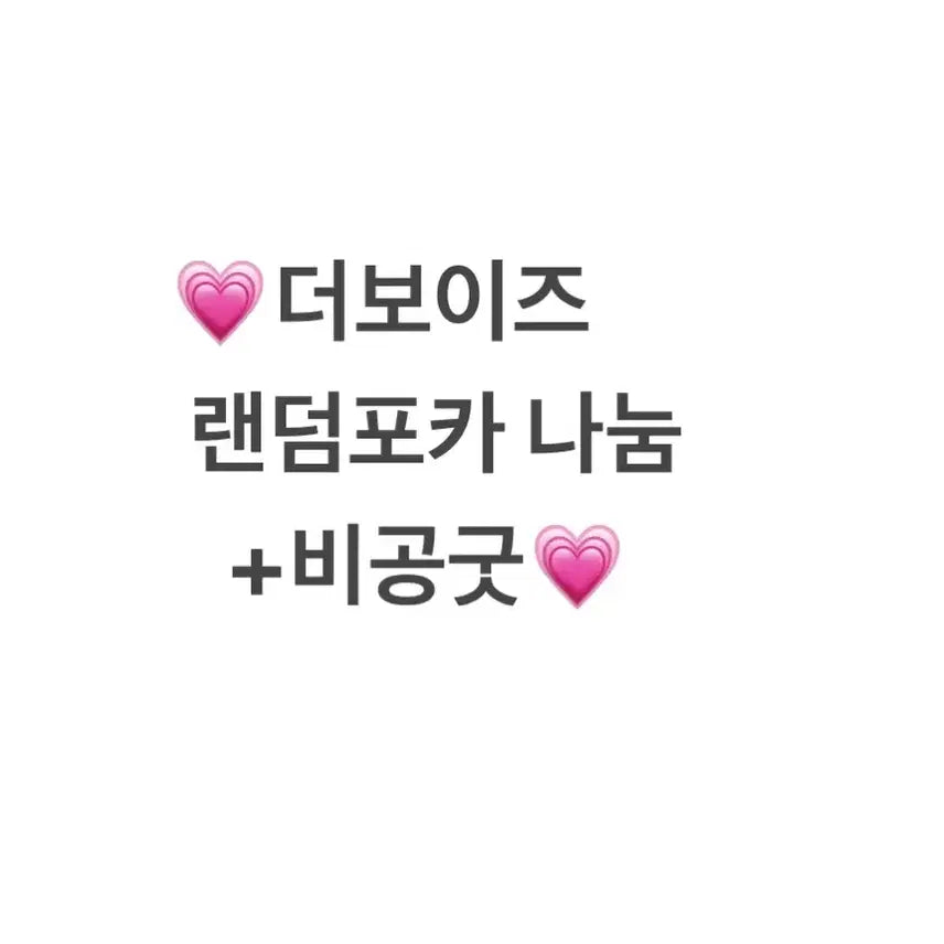 당일배송)더보이즈 포카&비공굿 랜덤 나눔