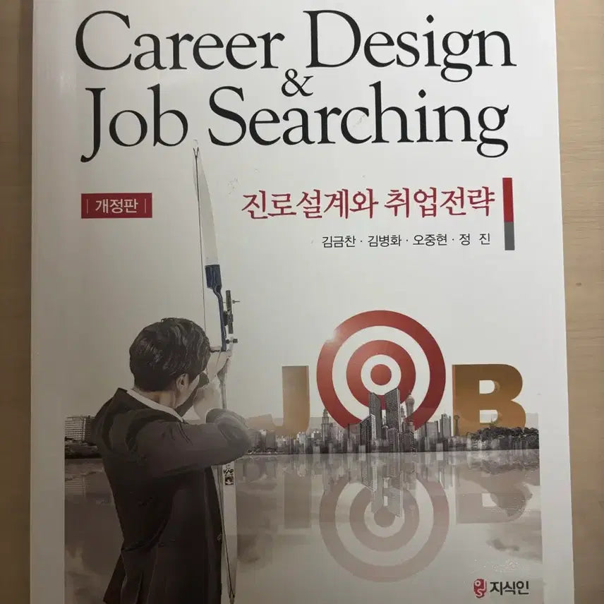 [BUNJANG] Career Design and Employment Strategy (Revised Edition) / 진로설계와 취업전략 (개정판)