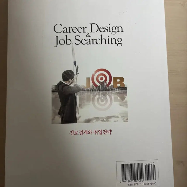 [BUNJANG] Career Design and Employment Strategy (Revised Edition) / 진로설계와 취업전략 (개정판)