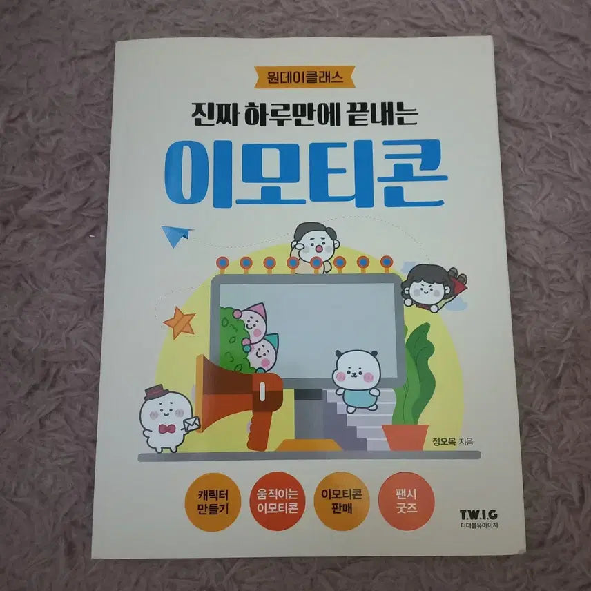 [BUNJANG] Emoticon Book / 진짜 하루만에 끝내는 이모티콘 도서 판매