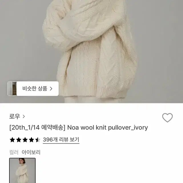 [BUNJANG] Lesserafim Kazuha Wool Knit Pullover Ivory / 로우 노아 울니트 풀오버 아이보리