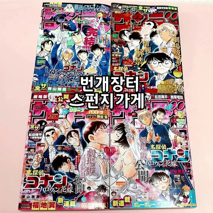 [BUNJANG] Detective Conan Police Academy Cover Weekly Shonen Sunday Magazine Bundle Set / 코난 경찰동기조 표지 주간소년선데이 잡지 일괄