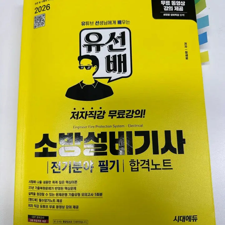 [BUNJANG] 2026 Sidae Edu Fire Protection Engineer (Electrical) Textbook / (택 미포)2026 시대에듀 소방설비기사(전기) 필기 새책