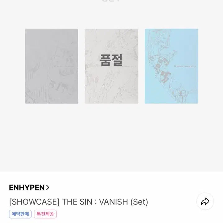 엔하이픈 ENHYPEN THE SIN : VANISH 세트 미개봉 양도