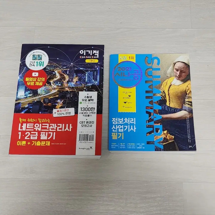 [BUNJANG] Information Processing Engineer & Network Administrator Textbook / [새상품] 정보처리산업기사, 네트워크 관리사 필기 문제집