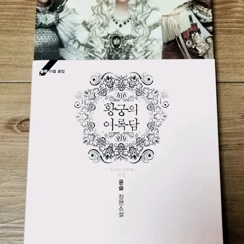 [BUNJANG] The Emperor's Daughter: The Imperial Harem's Chronicle / 황제의 외동딸 외전 -황궁의 여록담- 판매