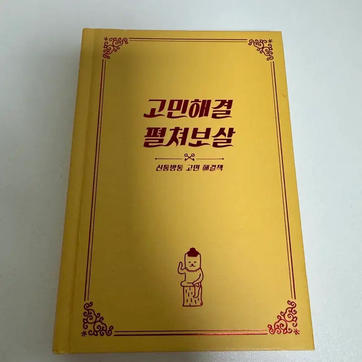 [BUNJANG] Gominhae-gyeol Pyeolchyeobosal Book / 고민해결 펼쳐보살 책 판매