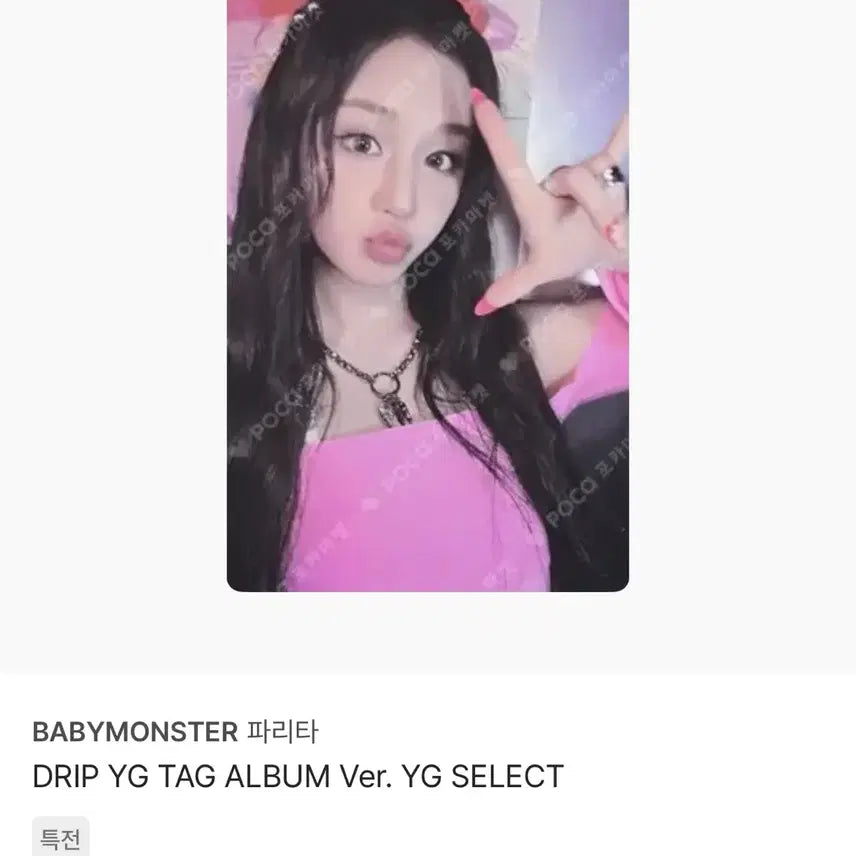 베이비몬스터 파리타 babymonster 포토카드 포카 drip 앨범