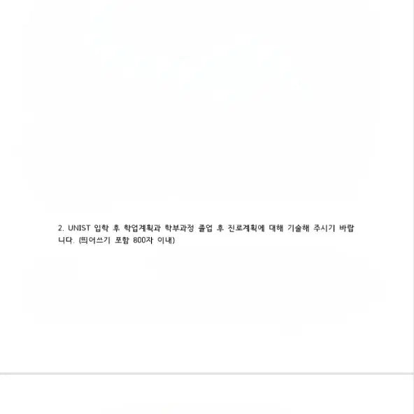 [BUNJANG] UNIST General Admission Self-Introduction / 지방 일반고 1점 중반 UNIST 일반전형 최종 합격 자소서