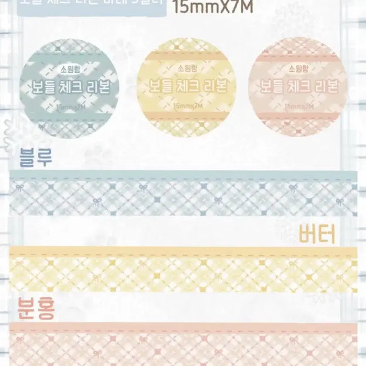 [BUNJANG] Weeekly BoDeul Check Ribbon 3-Piece Set Washi Tape 1m / 소원함 보들체크리본 3종 일괄 마테띵 1m