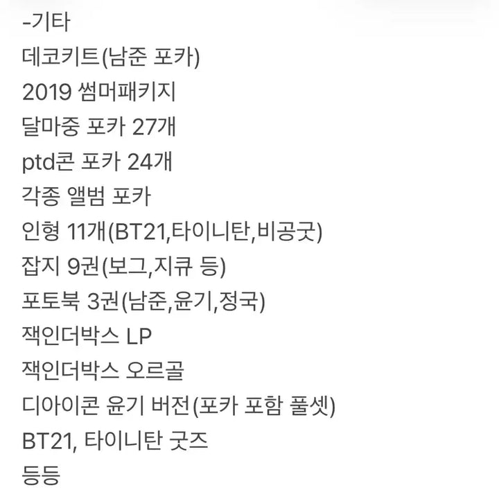 방탄 굿즈 일괄 판매