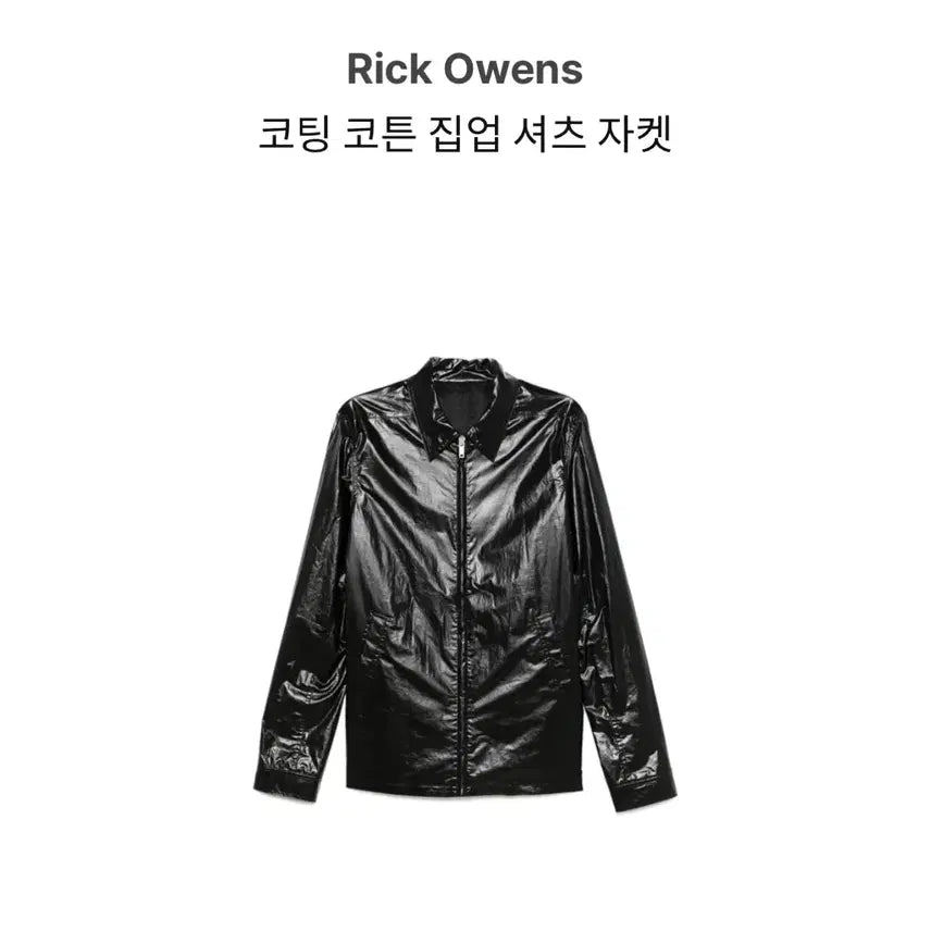[BUNJANG] Rick Owens Coated Bread Zip-up Jacket / 릭오웬스 코팅 브래드 집업자켓 미착용 48(100)