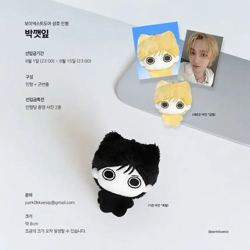 보넥도 성호 비공굿 인형 박깻잎 양도