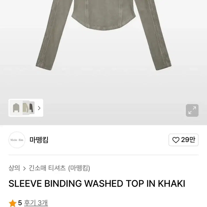 [BUNJANG] Matinkim Washed Top (Khaki) - Size S / 마뗑킴 슬리브 바인딩 워시드 탑 카키 s