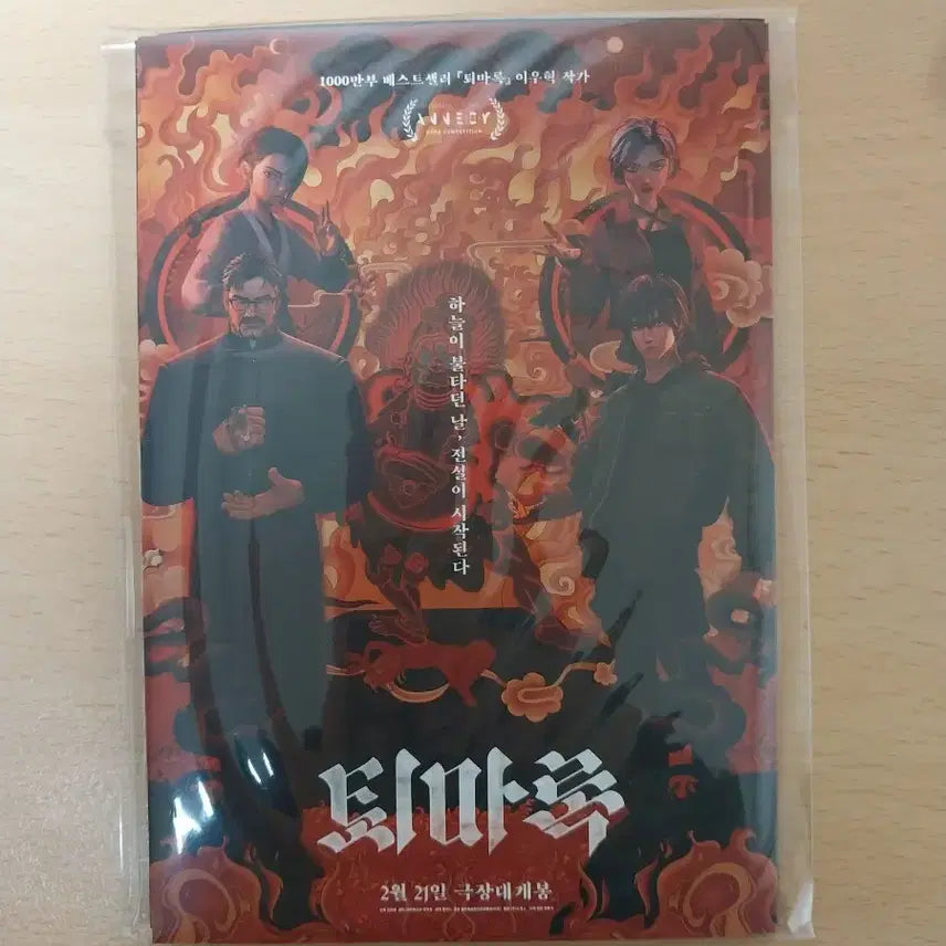 [BUNJANG] The Exorcist Movie POB Standee / [퇴마록] 영화 특전 스탠드 굿즈 (스탠딩)