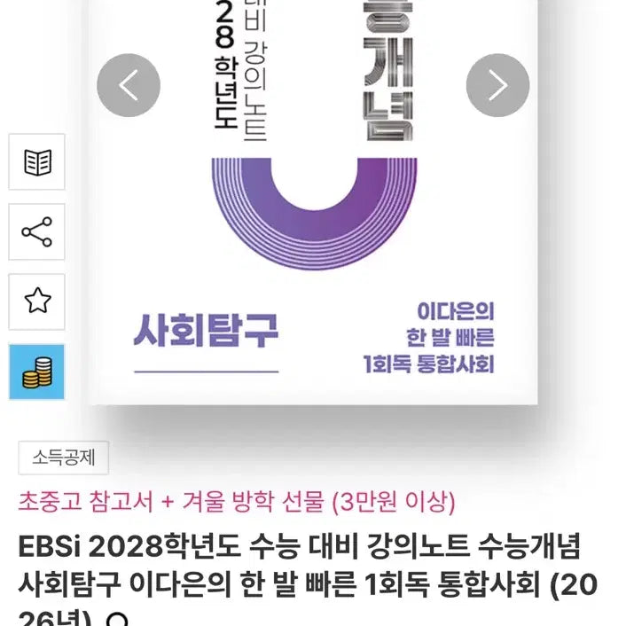 [BUNJANG] EBSi 2028 Academic Exam Textbook / EBSi 수능개념 사회탐구 2028학년도 문제집 <제본>