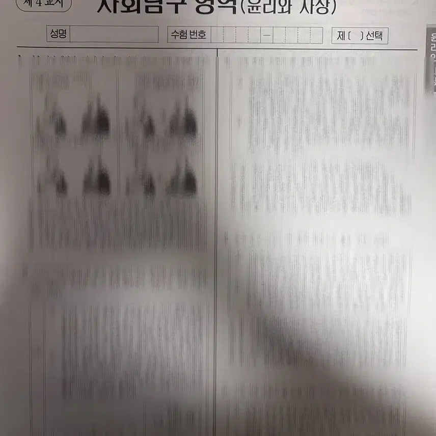 [BUNJANG] Sidae Injae August Subject Test / 26학년도 시대인재 8월 사탐