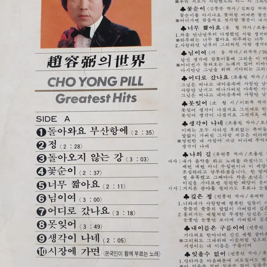 [BUNJANG] Cho Yong-pil Greatest Hits LP / Lp중고 조용필의 세계 Greatest Hits 음반 판매합니다.