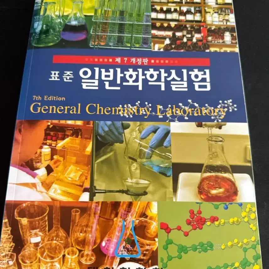 [BUNJANG] Standard General Chemistry Experiment 7th Edition Textbook / 표준 일반화학실험 7판