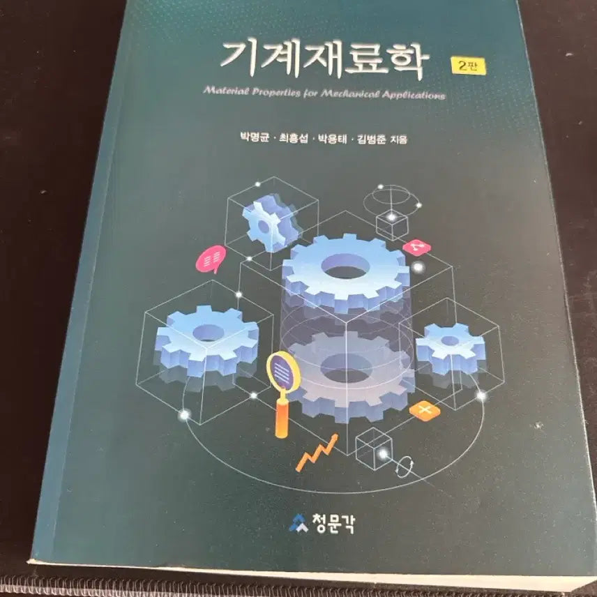 [BUNJANG] Mechanical Materials Science 2nd Edition Textbook / 기계재료학 2판