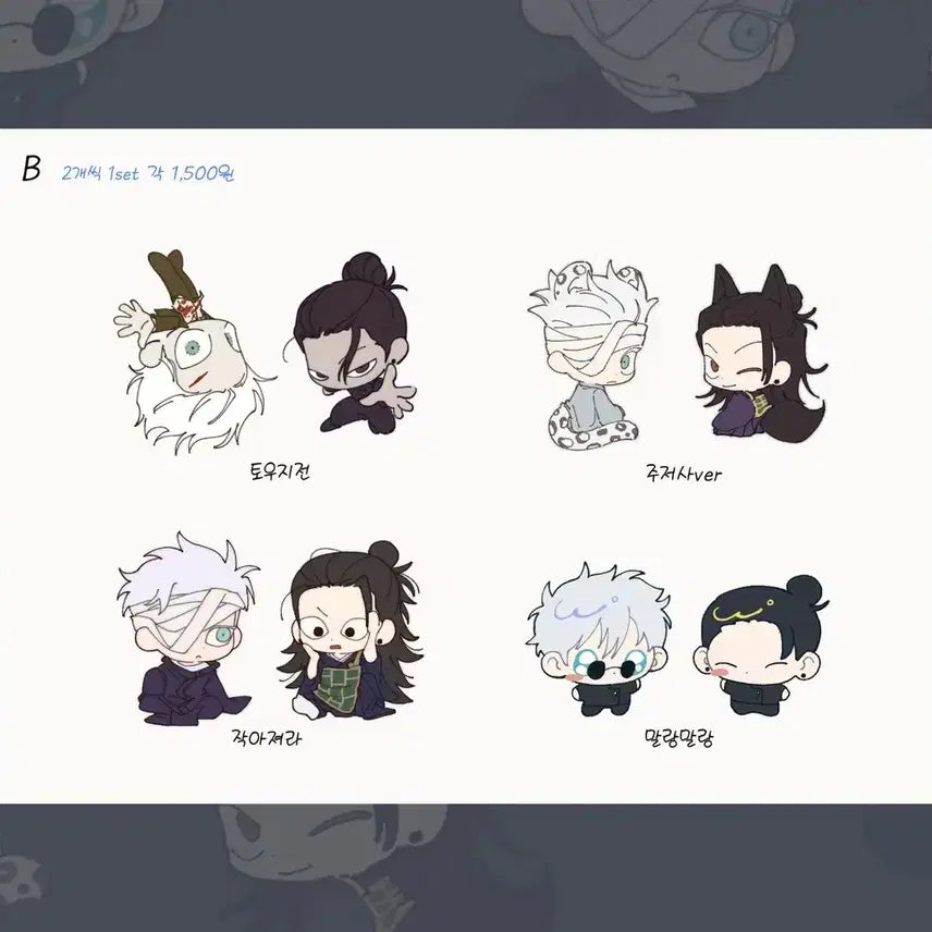 [SOLD OUT] 주술회전 포탕님 고죠 게토 띠부씰 아크릴 키링 일괄