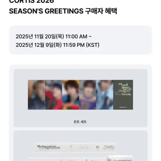 코르티스 시즌그리팅 미개봉 미도착건