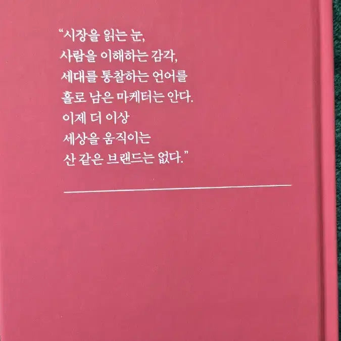 [BUNJANG] New Book: The Marketer Remains / 신간 도서 서적 새로나온 책 ㅡ 브랜드는 변해도 마케터는 남는다