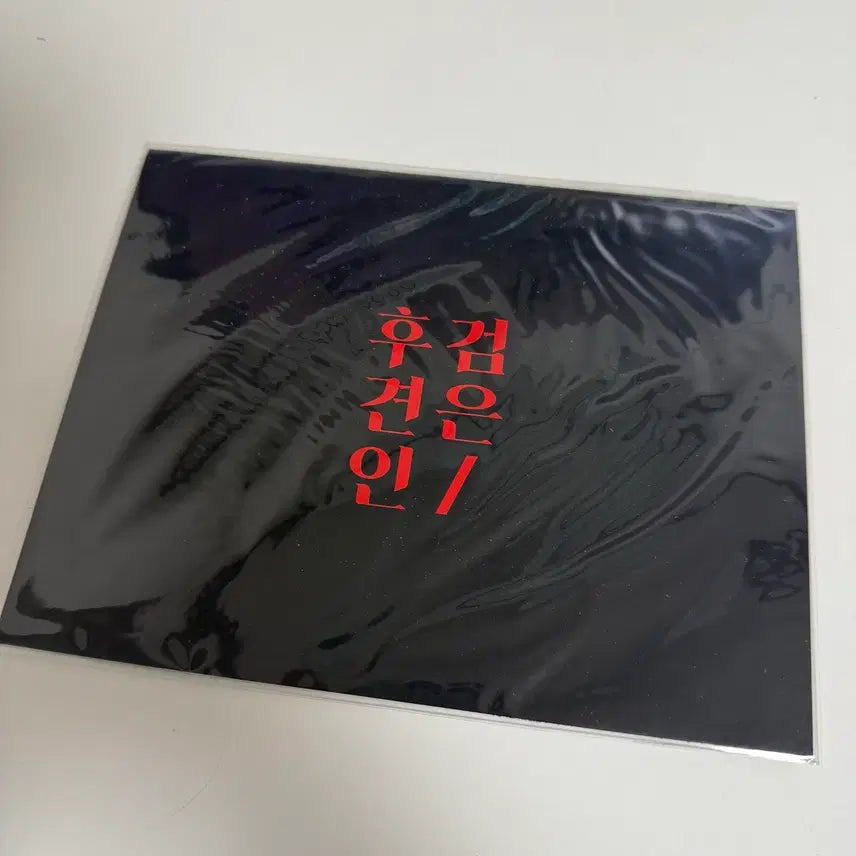 [SOLD OUT] [미개봉] 검은후견인 공식 투명 포카 원가 이하 양도