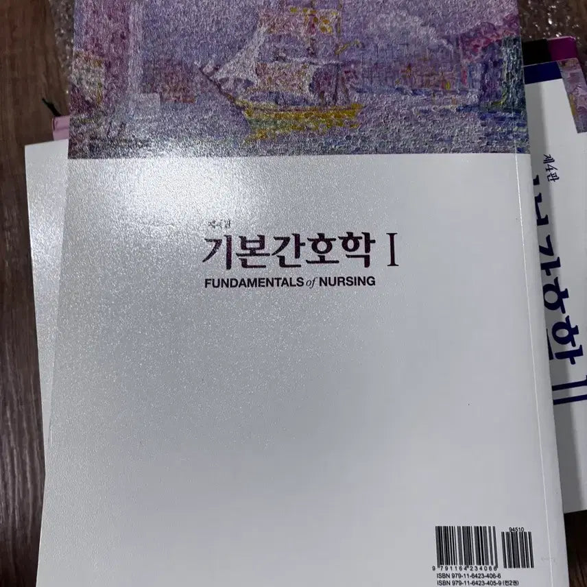 [BUNJANG] Basic Nursing Textbook, 4th Edition / 기본간호학 현문사 제4판 1,2 필기x