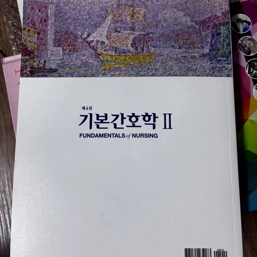 [BUNJANG] Basic Nursing Textbook, 4th Edition / 기본간호학 현문사 제4판 1,2 필기x