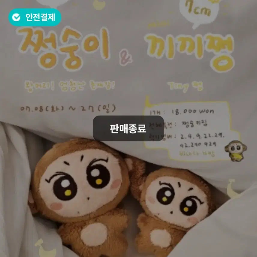 엔하이픈 정원 7cm 인형 끼끼쩡 (쩡숭이 작은 버전)