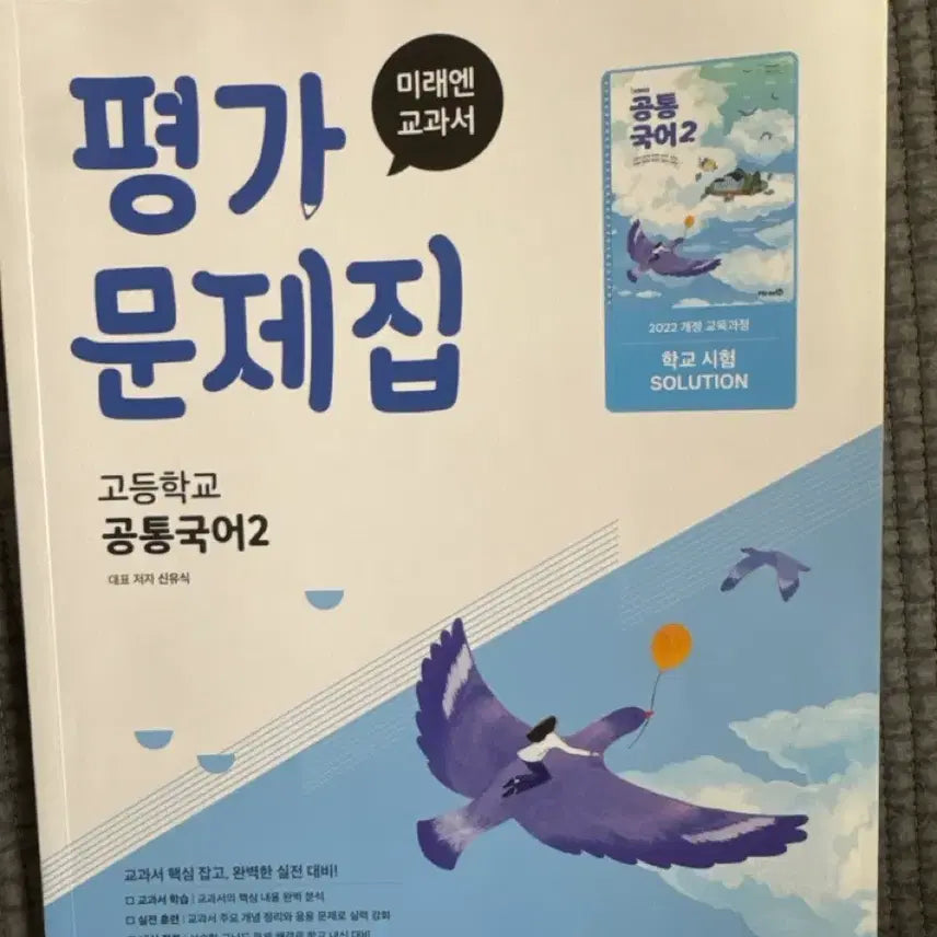 [BUNJANG] Mirae N Common Korean Language 2 Textbook / 미래엔 고등 공통국어2 평가문제집