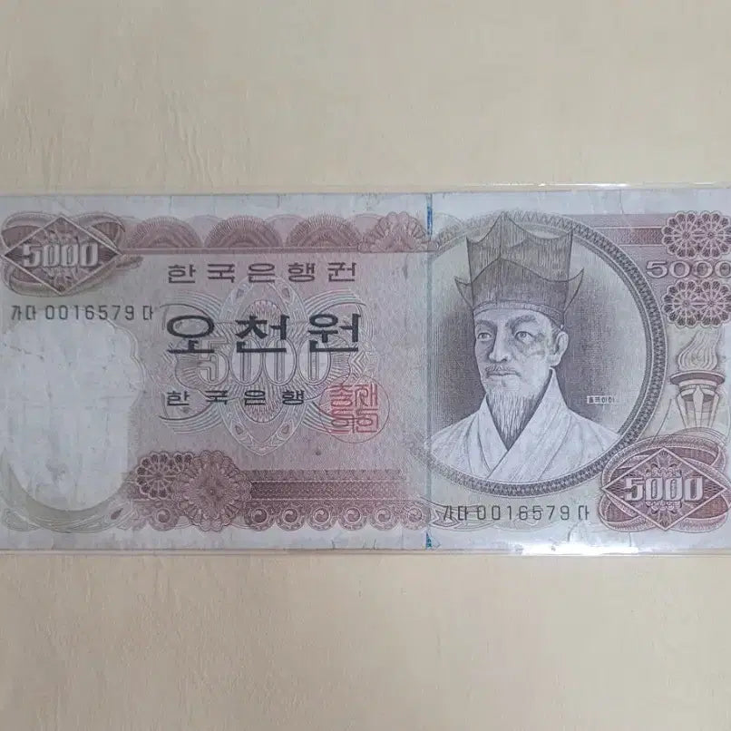 [BUNJANG] South Korea 5000 Won (1972) Banknote / [옛날돈지폐] 1차,오천원(1972년),5000원,구권,화폐