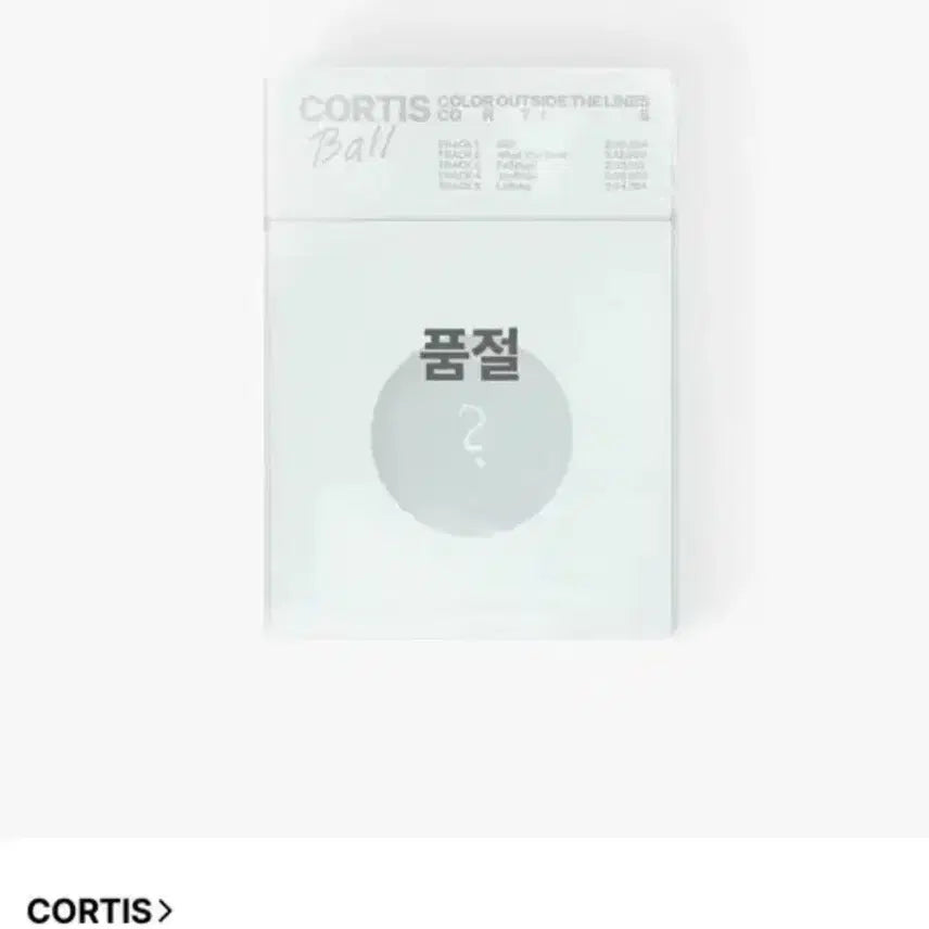 코르티스볼 미개봉 양도