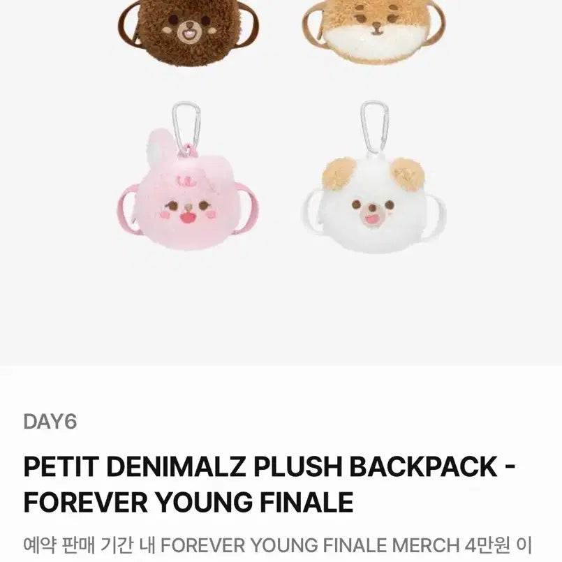 데이식스 쁘띠 데니멀즈 플러시 백팩 돈