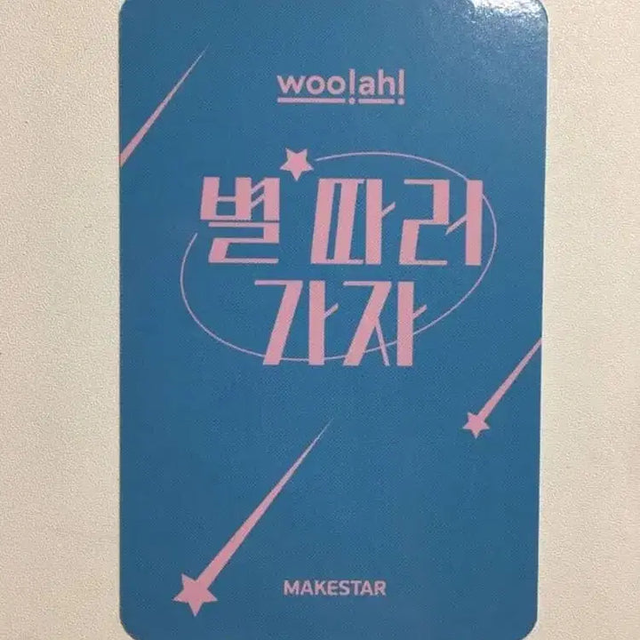 우아 소라 wooah 별따러가자 메이크스타 특전 포토카드 여자아이돌 포카