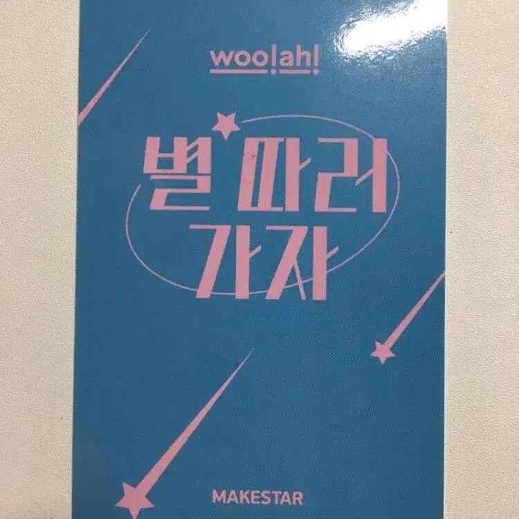 우아 루시 wooah Lucy 포토카드 별따러가자 메이크스타 특전 여돌