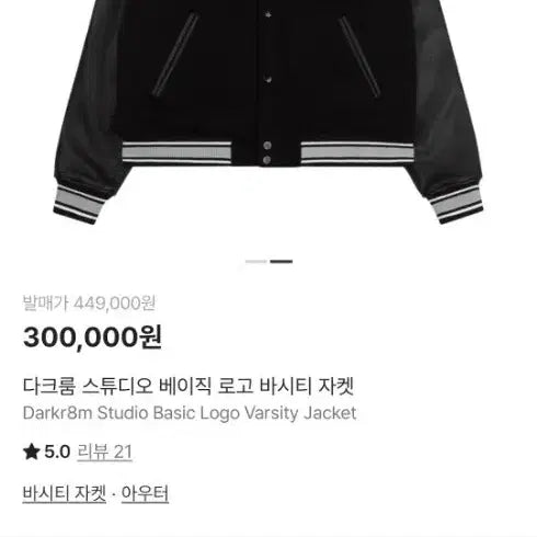 [BUNJANG] Darkroom Studio Varsity Jacket / 다크룸 스튜디오 바시티 자켓 블랙 L