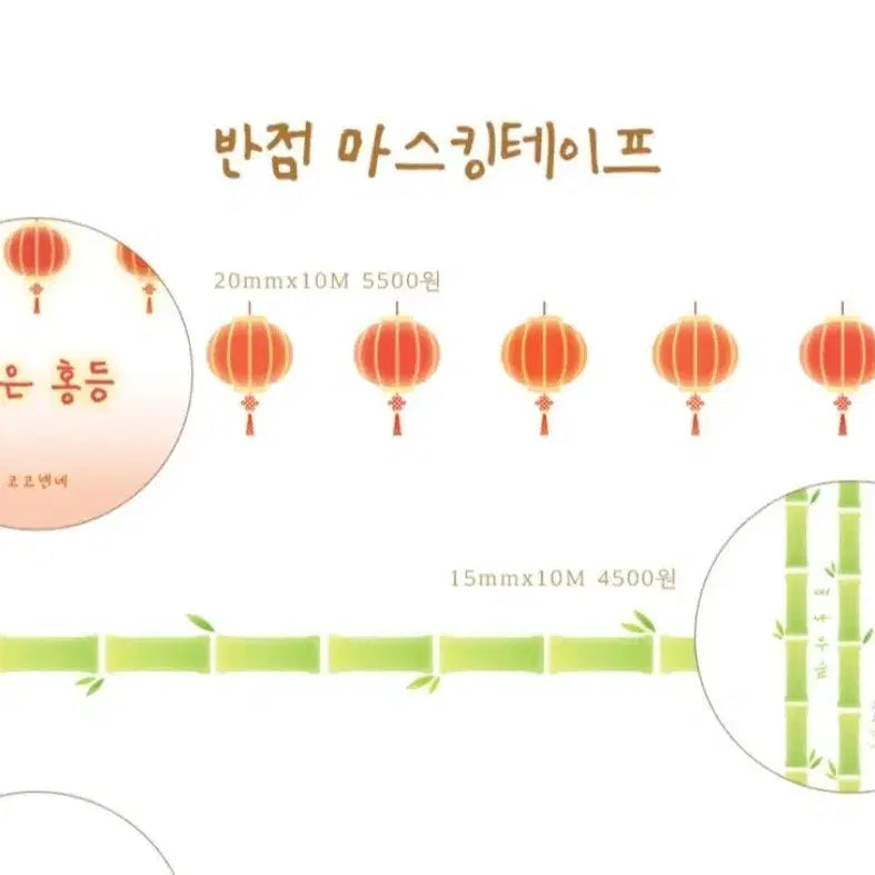 [BUNJANG] Coco Nene Red Lantern/Bamboo Forest Masking Tape / [코코넨네] 반점 붉은 홍등/대나무숲 마스킹테이프 마테띵