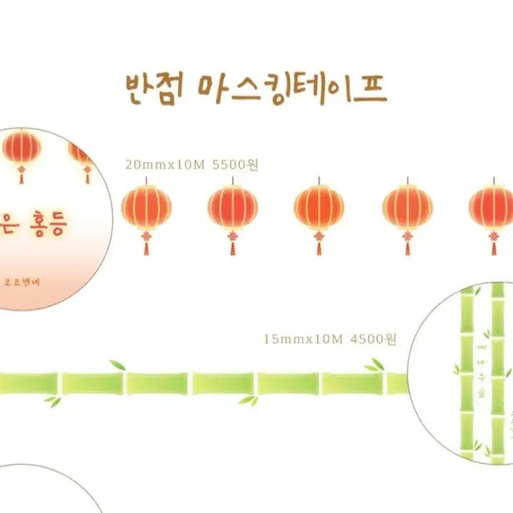 [BUNJANG] Coco Nene Red Lantern/Bamboo Forest Masking Tape / [코코넨네] 반점 붉은 홍등/대나무숲 마스킹테이프 마테띵