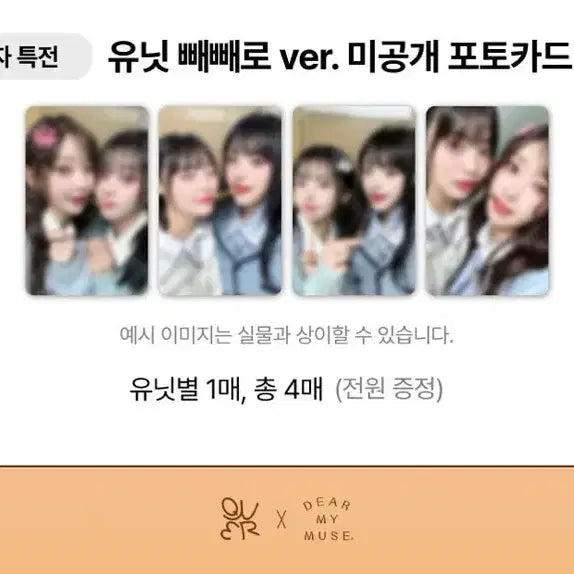 QWER 디어마이뮤즈 24.11.08. 당첨자 포카 판매합니다(유닛빼빼로