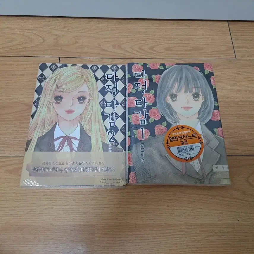 [BUNJANG] Dajungdagam Volumes 1-2 First Edition (Sealed) / [가격인하/미개봉 초판] 다정다감1~2권