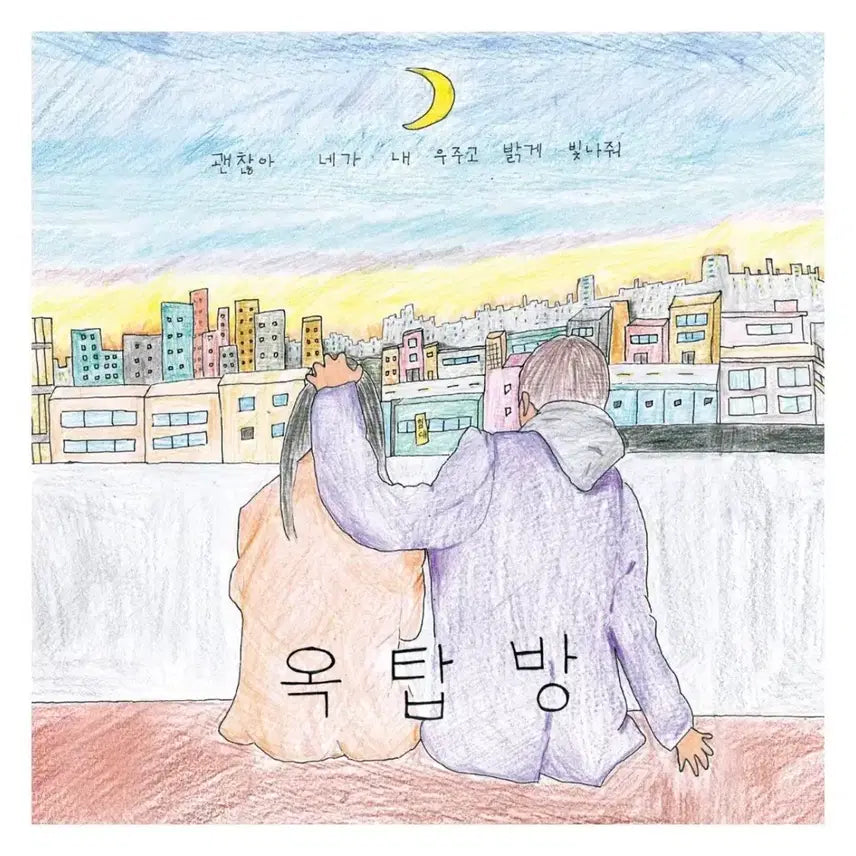 엔플라잉 옥탑방 앨범 비매