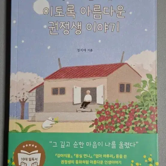 [BUNJANG] Kwon Jung Saeng Book / 이토록 아름다운 권정생 이야기