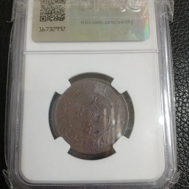 [SOLD OUT] 중국 1906년 10C 동전 HUNAN 미사용 희귀동전 NGC 인증