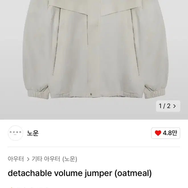 [BUNJANG] NOUN Detachable Volume Jumper Jacket (Oatmeal) / [품절]노운 디테쳐블 볼륨 점퍼 자켓(오트밀/1사이즈)인템포무드시즈쿠어