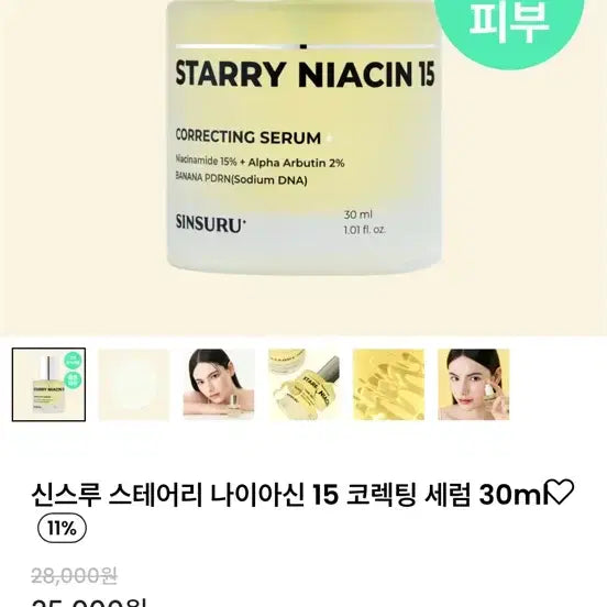 [BUNJANG] Sinseoru Starry Niacin 15 Correcting Serum (Sealed) / 신스루 스테어리 나이아신 15 코렉팅 세럼 새상품